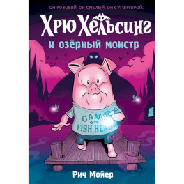 Хрю Хельсинг и озерный монстр. Том 2: комикс