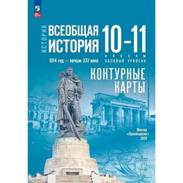 История. Всеобщая история. 1914 год-начало XXI века. 10-11 классы. Базовый уровень. Контурные карты