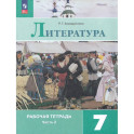 Литература. 7 класс. Рабочая тетрадь. Часть 2