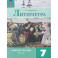 Литература. 7 класс. Рабочая тетрадь. Часть 2