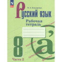 Русский язык. 8 класс. Рабочая тетрадь. Часть 2