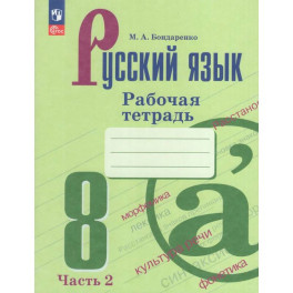 Русский язык. 8 класс. Рабочая тетрадь. Часть 2