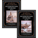 Петербургские трущобы. Том I и II