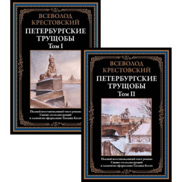 Петербургские трущобы. Том I и II