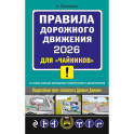 ПДД 2026 для "чайников"