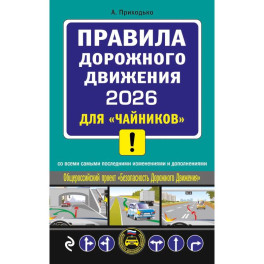ПДД 2026 для "чайников"