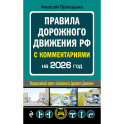 Правила дорожного движения с комментариями на 2026 год