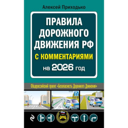 Правила дорожного движения с комментариями на 2026 год