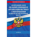 ФЗ "Об общих принципах организации местного самоуправления в единой системе публичной власти" на 2026 год