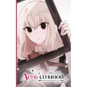 День со мной. Том 1