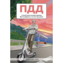 ПДД с понятными комментариями, фотографиями и иллюстрациями. Редакция 2026