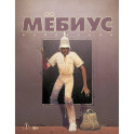 Мебиус. Избранное. Книга 2