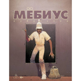 Мебиус. Избранное. Книга 2