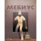 Мебиус. Избранное. Книга 2