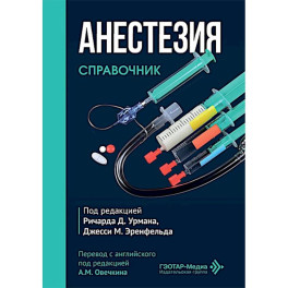 Анестезия. Cправочник