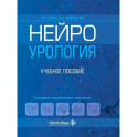 Нейроурология: Учебное пособие