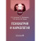 Психиатрия и наркология. Учебник для стоматологов