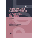 Рациональная фармакотерапия. Справочник терапевта: руководство для практикующих врачей