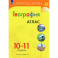 География 10-11 Атлас