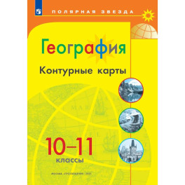 География. Контурные карты. 10-11 классы