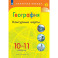 География. Контурные карты. 10-11 классы