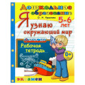 Дошкольник. 5-6 лет. Я узнаю окружающий мир. Рабочая тетрадь