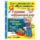 Дошкольник. 5-6 лет. Я узнаю окружающий мир. Рабочая тетрадь