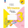 Музыка. 3 класс. Рабочая тетрадь