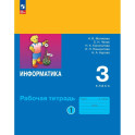 Информатика 3 класс. Часть 1. Рабочая тетрадь