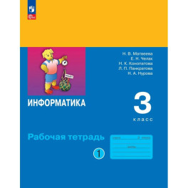 Информатика 3 класс. Часть 1. Рабочая тетрадь