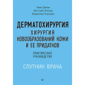 Дерматохирургия. Хирургия новообразований кожи и ее придатков. Практическое руководство