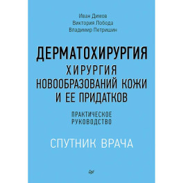 Дерматохирургия. Хирургия новообразований кожи и ее придатков. Практическое руководство