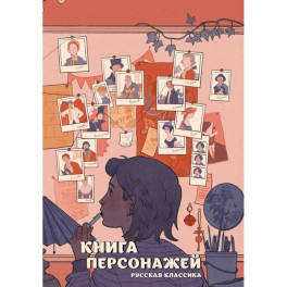 Книга персонажей. Русская классика