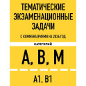 Тематические экзаменационные задачи категорий "А", "В", "М" и подкатегорий "А1", "В1" с комментариями с изм. на 2026 г.