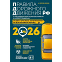 Правила дорожного движения РФ с расширенными комментариями и иллюстрациями с изменениями  и дополнениями на 2026 год