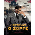 Легенда о Зорге. Графический роман о величайшем разведчике XX века