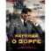 Легенда о Зорге. Графический роман о величайшем разведчике XX века