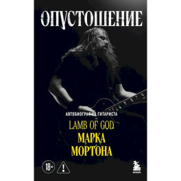 Опустошение. Автобиография гитариста Lamb of God Марка Мортона