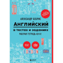 Английский в тестах и заданиях. Рабочая тетрадь A0-A1