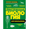 Практическая биология для школьников