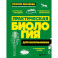 Практическая биология для школьников