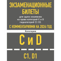 Экзаменационные билеты для сдачи экзаменов на права категорий C и D подкатегорий C1 D1 с комментариями на 2026 год.