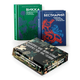 Комплект "Магические животные + Магические растения"