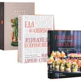 Подарок для гурмана (Мечта гурмана, Праздник как по нотам-закуски, Еда без ошибок.)