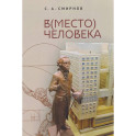 Вместо человека