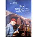 Кто держит небо? Статьи о русской литературе XXI века