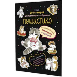 Наклейки Пушистико