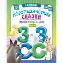 Логопедические сказки. Свистящие звуки (с), (с'), (з), (з')