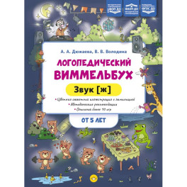 Логопедический виммельбух.Звук (ж)