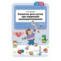 Развитие речи детей при коррекции звукопроизношения. ФГОС ДО